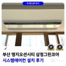 강서구-72 | 부산 명지오션시티 삼정그린코아 시스템에어컨 설치 후기