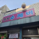 을지수제비 | 전현무계획도 거절했던 항아리수제비 맛집 을지수제비 내돈내산 후기