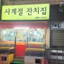 사계절잔치집
