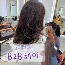 B2B헤어 - 구미시 신당인덕1로 131 | B2B헤어