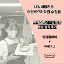 이현희요리학원 | 수원 내일배움카드로 이현희요리학원에서 떡제조향상(앙금플라워+떡케이크) 수업 10회 듣고왔어요.. 똥...