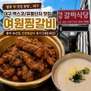 오전골1(군집기 뒤) | 대구 엑스코/유통단지 맛집 여원찜갈비 | 풍자 또간집 간장찜갈비&amp;콩국수 후기 [내돈내산]