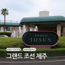 (주)신세계푸드그랜드조선제주 | 그랜드 조선 제주 객실, 그랜드 디럭스 풀사이드뷰 킹 후기