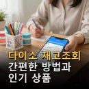 오리온 PC | 다이소 재고조회 간편한 방법과 인기 상품 빠르게 찾는 팁