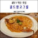 [세부/막탄맛집]골드망고그릴