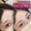 [광주/서구/쌍촌동] 예쁜 광주 자연눈썹 후기 아리브뷰티