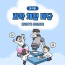 과학자가 되어보자 과학실험교실 이미지