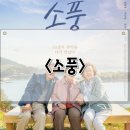 전금순 | 소풍 Picnic 정보 관람평 평점 넷플릭스 한국 드라마 영화 후기