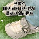 어드벤처시티 | 크록스 에코 시티 어드벤처 클로그 엘리펀트(213115-1LM) 구매후기