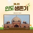 현대사원아파트(32163) | 02.01) 제니의 인도 생존기/두쫀쿠 먹어본 후기/델리 여행기/레드 포트/라즈 가트/인디아 게이트...
