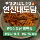 도담양봉원 | [연신내도담]-연신내 한식 맛집,반려동물 동반가능,낙지볶음2인 24,000원 리얼후기