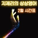 온라인)Live English(초중급) | [공지] 2월 직장인영어과외 온라인