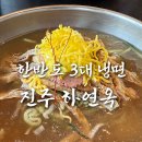 진주 맛집 추천, 진주냉면의 끝판왕 &#39;하연옥&#39; 본점 방문 후기!