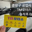 제일모터스 | 차알못도 믿고 가는 중랑구공업사 티엠모터스 솔직후기
