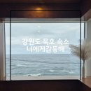 너에게로 감동해 | 강원도 동해 묵호 숙소 너에게감동해 401호 오션뷰가 멋있는 곳 / 솔직후기 / 장단점 / 감성 / 오션뷰