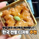 백석올미마을 | 충남 사회적기업 당진 백석올미마을 한과, 약과 추천