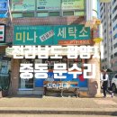 광양세탁소 이미지