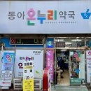 동아약국 이미지