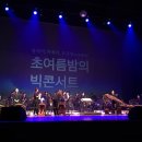 영남국악관현악단 + 장사익 박애리 이미지