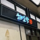 해도락 | 용인 수지 롯데몰 한정식 맛집 &#39;해도락&#39;, 정갈하고 푸짐한 한상차림 후기!