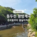 옷샘터 | 동두천 왕방계곡 준비물부터 물놀이까지 주말 후기