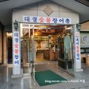 대궐숯불장어촌 | 동탄 찐 맛집 대궐숯불장어촌에서 몸보신 내돈내산 후기