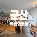 영명농장 | 군산 가볼만한곳 군산독립운동기념관 독립영웅관관람후기