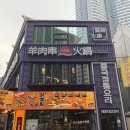 홍홍양꼬치 - 창원시 성산구 반지로16번길 21-4 | [부산해운대훠궈양꼬치맛집]해운대구남로맛집 해운대양꼬치&마라훠궈 후기