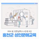 꿈그린 한글학교 | 2024년 홍천군 성인문해교육 꿈그린한글학교 수강생을 모집합니다!