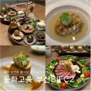 남동천로 | 부산 상견례 식당 추천 | 동화고옥 부산 BIFC2 스퀘어가든점 룸식당 후기