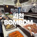 카페봄봄-봄이오나봄 | 과천한식뷔페 봄봄, 정성 한 그릇에 봄이 담겼다 🌿 | 과천한식맛집 솔직 후기