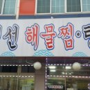 봄이네해물탕