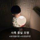 두-둥실 | 포터블조명 '사륵 둥실 조명' 수유등 추천
