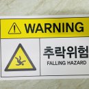 추락위험 이미지