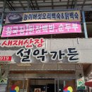 새재가든 이미지