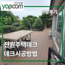 전원주택데크 시공후기, 데크시공방법이 중요한 이유