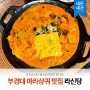 신당4로-21 | [경성대부경대] 대연동 로제 마라샹궈 맛집 내돈내산 후기 | 라신당마라탕