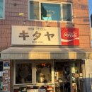 수원-0744 | [내돈내산] 키타야 스낵바 수원 행궁동 행리단길 반려동물 동반 술집추천 キタヤ