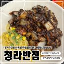대구 중구 남산동 아기랑 가기 좋은 중국집 중화요리 중식맛집 청라반점