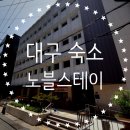 노블스테이 | 대구 동성로 숙소 호텔 노블스테이_ 스텐다드룸 이용후기, 주차, 편의시설
