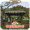아름찻집 | 담양 여행 데이트 코스 추천 소쇄원 근처 전통찻집 한옥카페 명가은