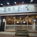 8번가갈비살 | 대구 수성구 들안길맛집, "8번가 갈비살" 가성비 소고기 맛집 후기