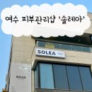 웅천2길 | 여수 웅천 '솔레아' 피부관리샵에서 재생관리받은 후기
