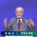 제6회 가야건국기념예배 격려사 대신대학명예총장 전재규장로 이미지