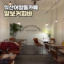 씨유익산어양주공 | 익산 어양동 카페 알보커피바 어양점 트리가 예쁜 카페