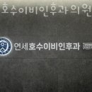 연세호수이비인후과의원 | 산척동보청기 연세호수이비인후과의원 장소 비용 주차