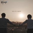 w17.1 18주차 - 나는 미생이다 이미지