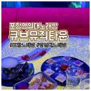큐브뮤직타운포항영일대점 네이버블로그