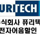 주식회사 퓨리텍