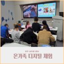 원디지털 | 양주시 초등 체험 추천 꿈자람1센터 온가족 디지털체험 원데이클래스 후기